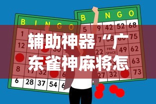 辅助神器“广东雀神麻将怎么玩才赢”(详细辅助脚本)
