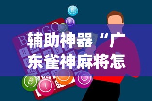 辅助神器“广东雀神麻将怎么玩才赢	”(详细辅助脚本)