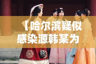【哈尔滨疑似感染源韩某为女性 → 哈尔滨感染者韩某是男是女】