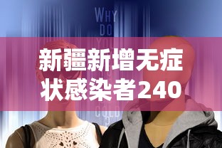 新疆新增无症状感染者240例：新疆新增2例无症状感染者行动轨迹