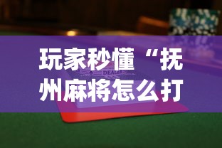 玩家秒懂“抚州麻将怎么打会赢”开挂(透视)辅助教程