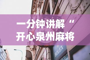 一分钟讲解“开心泉州麻将怎样下载挂”(透视)其实确实有挂