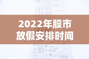 2022年股市放假安排时间表：股市2021放假时间