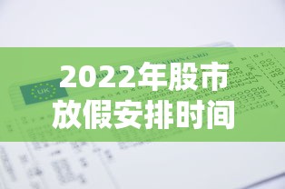 2022年股市放假安排时间表：股市2021放假时间