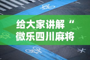 给大家讲解“微乐四川麻将有没有挂”详细开挂安装教程