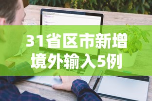 31省区市新增境外输入5例：31省区市新增59例境外输入病例