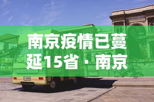 南京疫情已蔓延15省 · 南京疫情已蔓延15省都有哪些