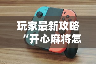 玩家最新攻略“开心麻将怎么打会赢”实测确实有挂