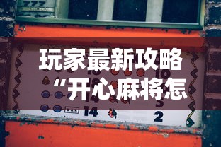 玩家最新攻略“开心麻将怎么打会赢	”实测确实有挂