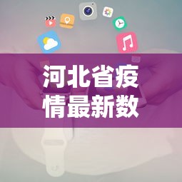 河北省疫情最新数据消息：河北省疫情最新动态