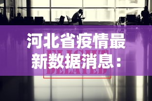 河北省疫情最新数据消息：河北省疫情最新动态
