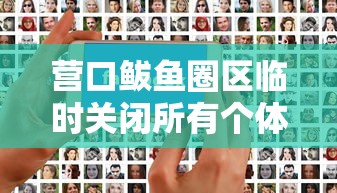 营口鲅鱼圈区临时关闭所有个体诊所：鲅鱼圈诊所疫情