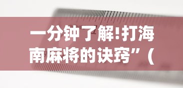 一分钟了解!打海南麻将的诀窍”(外卦神器下载)