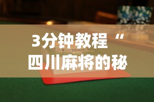 3分钟教程“四川麻将的秘诀是什么怎样才会赢”开挂(透视)辅助