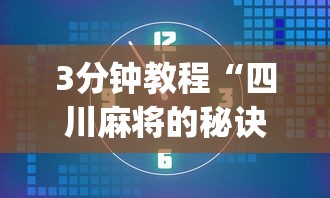 3分钟教程“四川麻将的秘诀是什么怎样才会赢”开挂(透视)辅助