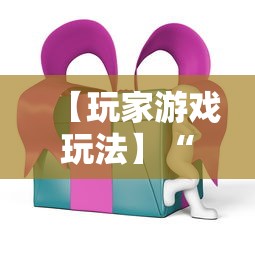 【玩家游戏玩法】“微乐麻将ios开挂下载安装”详细辅助透视