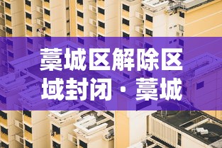 藁城区解除区域封闭 · 藁城区解除区域封闭管理