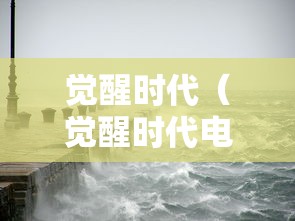 觉醒时代（觉醒时代电视剧）
