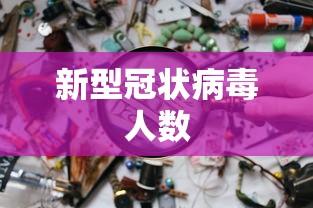 新型冠状病毒人数