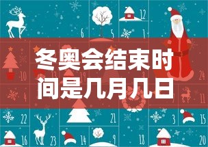 冬奥会结束时间是几月几日：北京冬奥会的结束时间是?