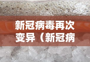 新冠病毒再次变异（新冠病毒变异了几次了）