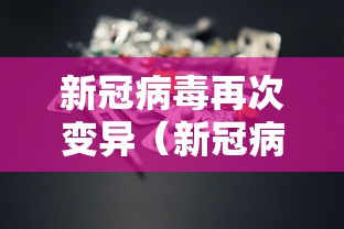 新冠病毒再次变异（新冠病毒变异了几次了）