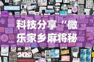 科技分享“微乐家乡麻将秘诀”(透视)开挂辅助脚本+详细开挂安装教程