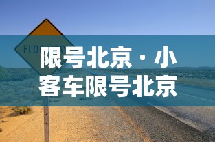 限号北京 · 小客车限号北京