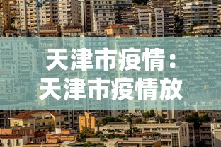 天津市疫情：天津市疫情放开时间