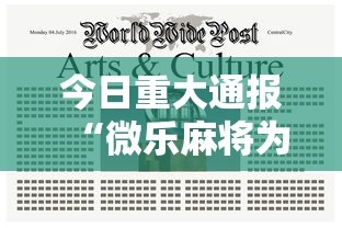 今日重大通报“微乐麻将为啥总输”揭秘透视辅助万能挂