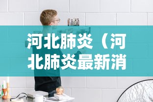 河北肺炎（河北肺炎最新消息2020）