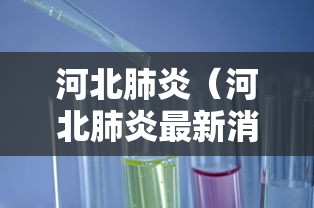 河北肺炎（河北肺炎最新消息2020）