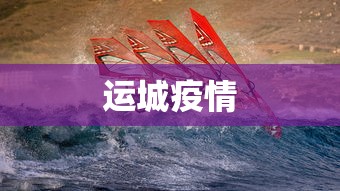 运城疫情