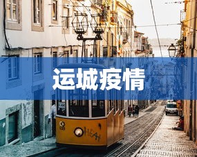 运城疫情