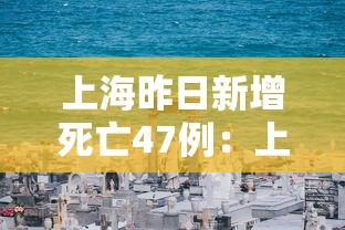 上海昨日新增死亡47例：上海昨日新增死亡47例病例