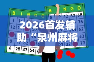 2026首发辅助“泉州麻将怎么赢”（透视挂）辅助神器教程