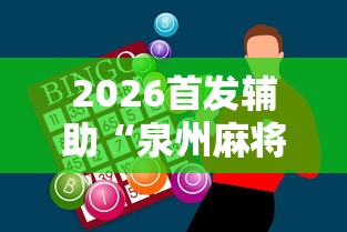 2026首发辅助“泉州麻将怎么赢”（透视挂）辅助神器教程