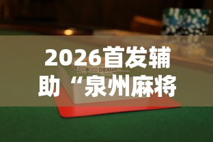 2026首发辅助“泉州麻将怎么赢”（透视挂）辅助神器教程