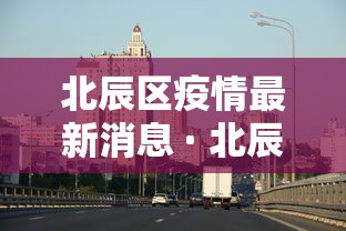 北辰区疫情最新消息 · 北辰区新冠肺炎3例