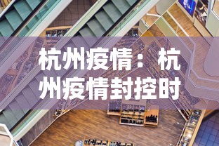 杭州疫情：杭州疫情封控时间和结束时间