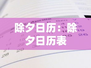 除夕日历：除夕日历表