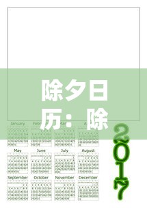 除夕日历：除夕日历表