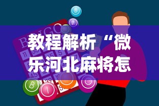 教程解析“微乐河北麻将怎么打能赢”开挂神器{透视辅助}全揭秘
