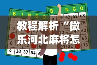 教程解析“微乐河北麻将怎么打能赢”开挂神器{透视辅助}全揭秘