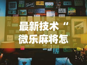 最新技术“微乐麻将怎么开挂下载”(确实真的有挂)