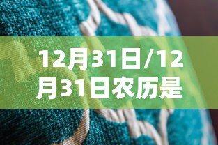 12月31日/12月31日农历是多少