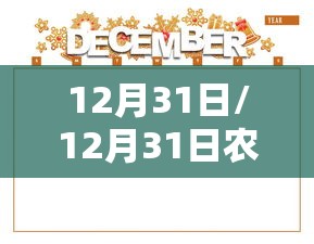 12月31日/12月31日农历是多少