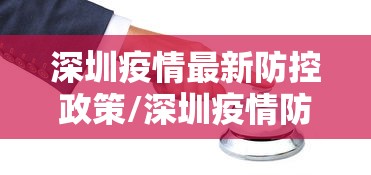 深圳疫情最新防控政策/深圳疫情防控的最新通告