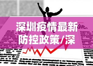深圳疫情最新防控政策/深圳疫情防控的最新通告