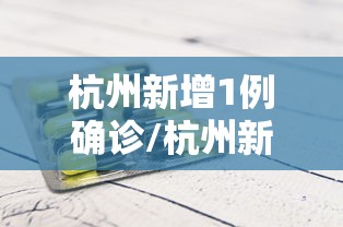 杭州新增1例确诊/杭州新增1例确诊在哪个区